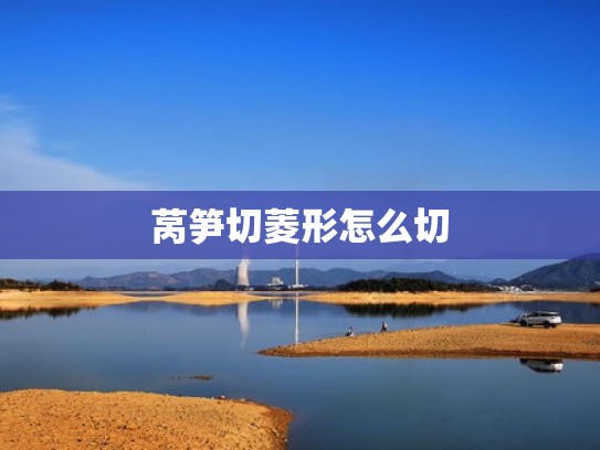 莴笋切菱形怎么切