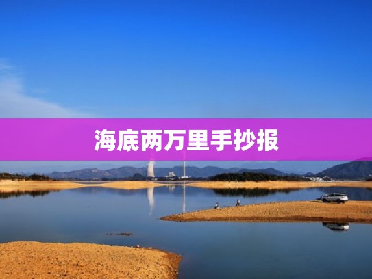 海底两万里手抄报