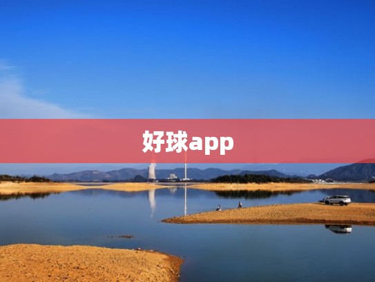 好球app
