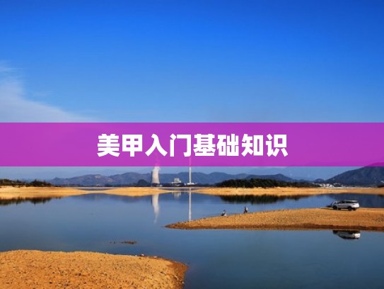 美甲入门基础知识