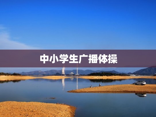 中小学生广播体操