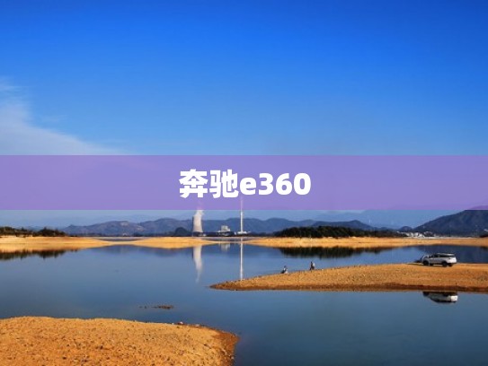 奔驰e360