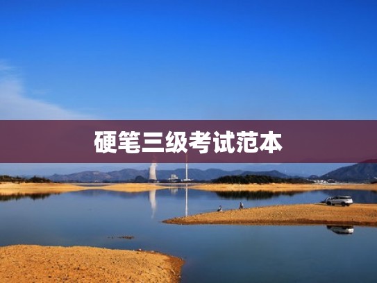 硬笔三级考试范本