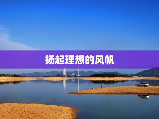 扬起理想的风帆