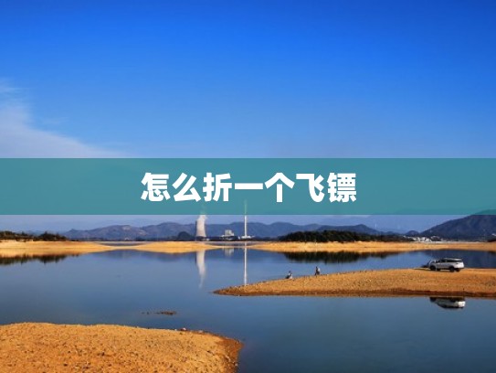 怎么折一个飞镖