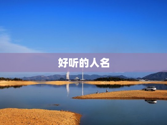 好听的人名