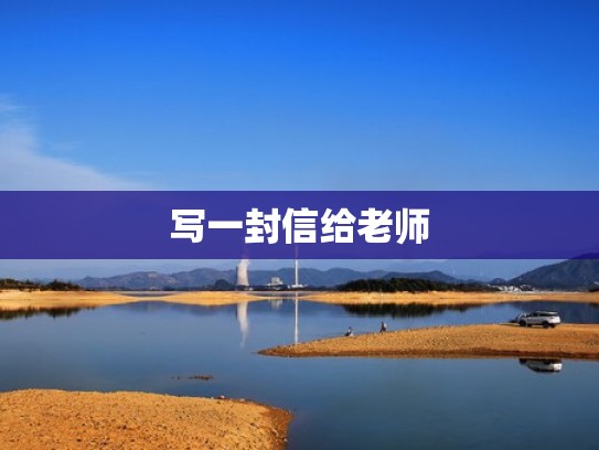 写一封信给老师