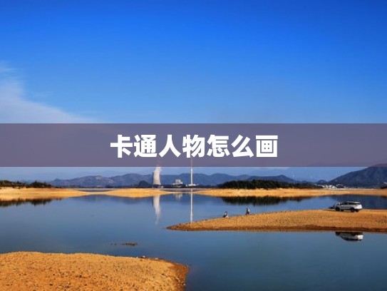 卡通人物怎么画