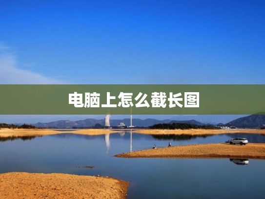 电脑上怎么截长图