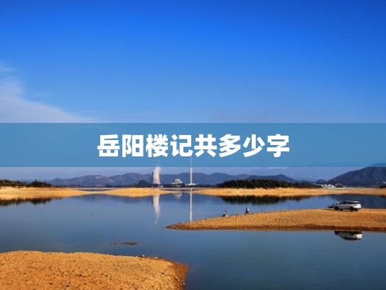 岳阳楼记共多少字