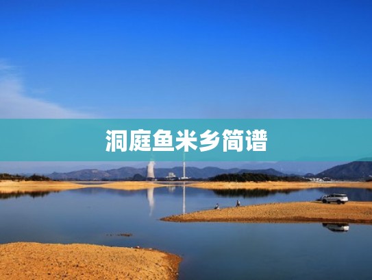 洞庭鱼米乡简谱