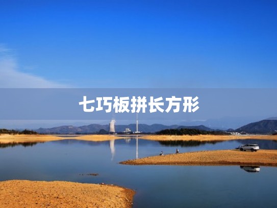 七巧板拼长方形