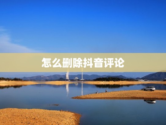 怎么删除抖音评论