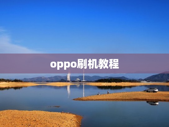 oppo刷机教程