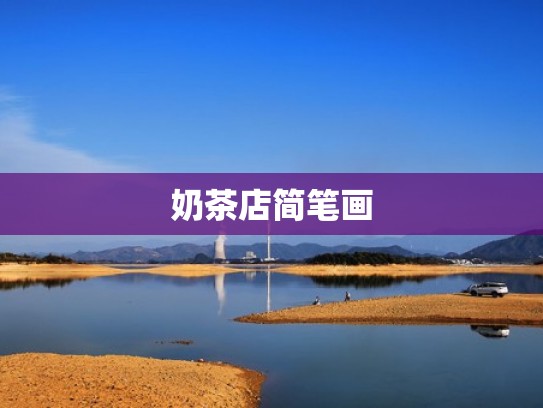 奶茶店简笔画