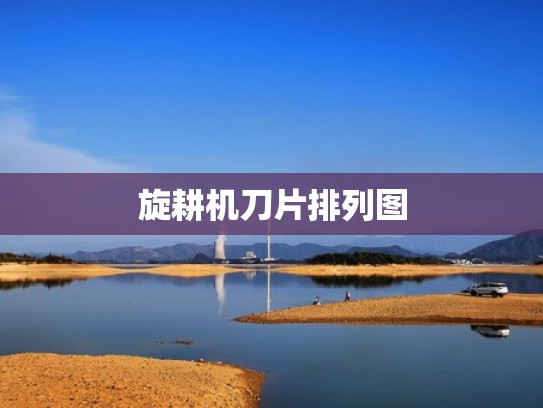 旋耕机刀片排列图