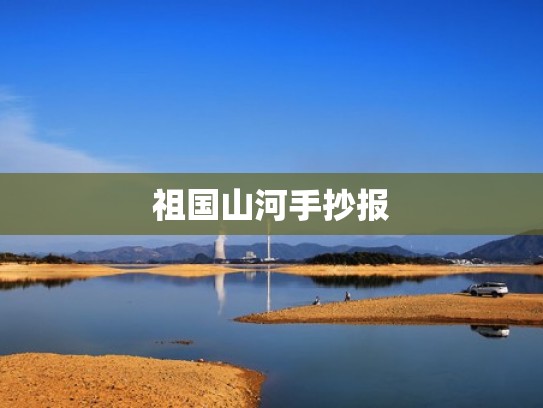 祖国山河手抄报