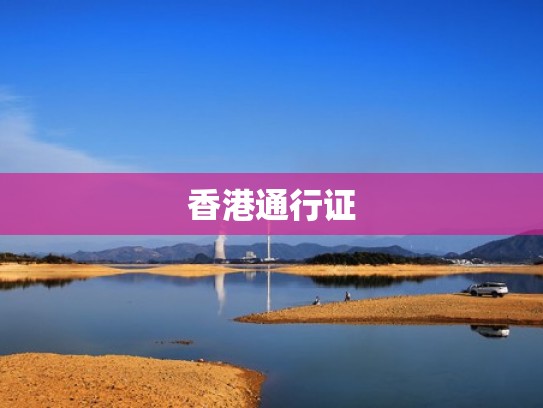 香港通行证