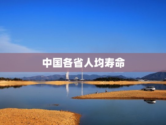 中国各省人均寿命
