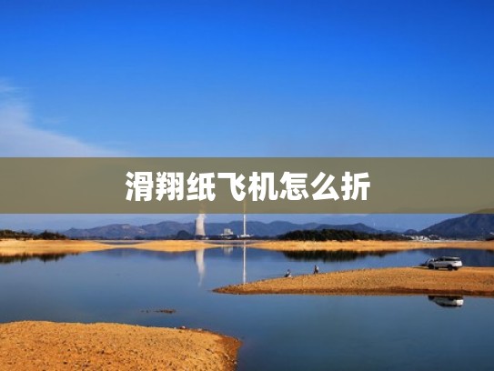 滑翔纸飞机怎么折