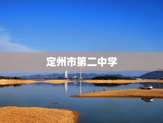 定州市第二中学