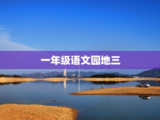 一年级语文园地三