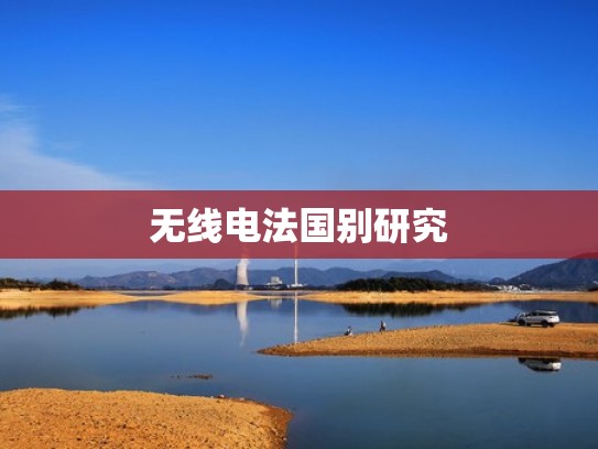 无线电法国别研究