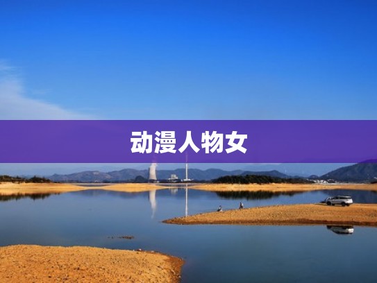 动漫人物女