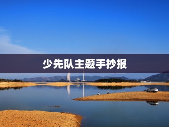 少先队主题手抄报