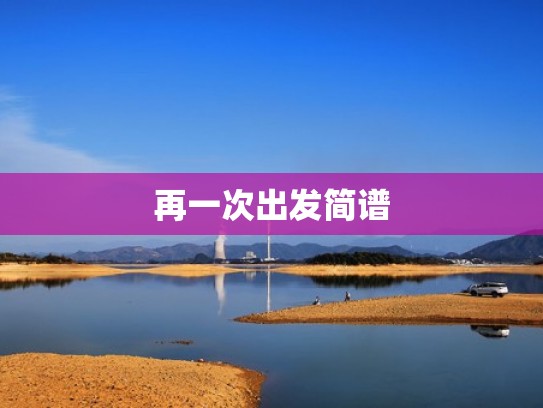 再一次出发简谱