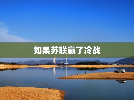 如果苏联赢了冷战