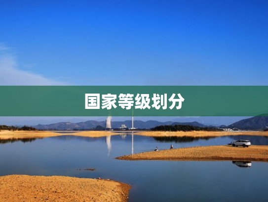 国家等级划分