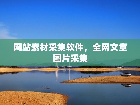 网站素材采集软件，全网文章图片采集