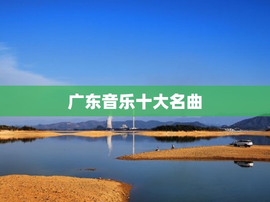 广东音乐十大名曲