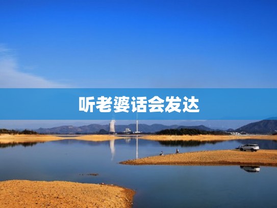 听老婆话会发达