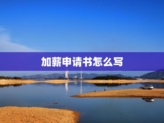 加薪申请书怎么写