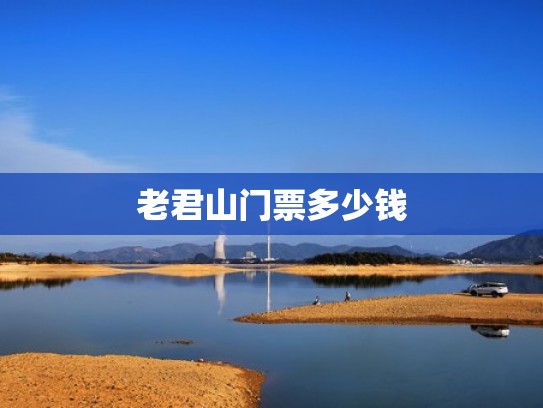 老君山门票多少钱