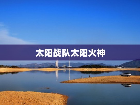 太阳战队太阳火神