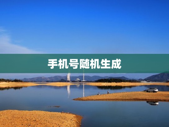 手机号随机生成