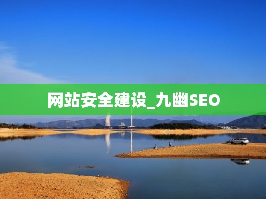 网站安全建设_九幽SEO