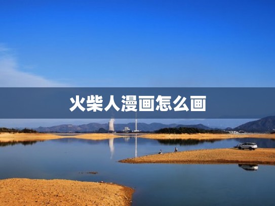 火柴人漫画怎么画