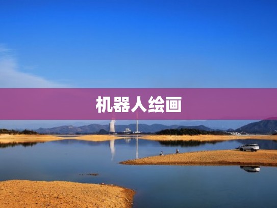 机器人绘画