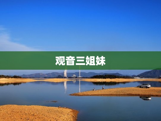 观音三姐妹