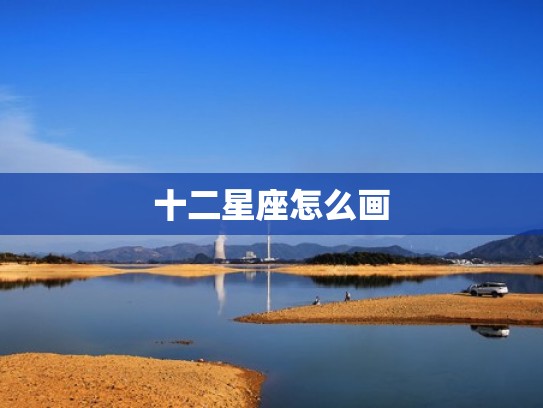 十二星座怎么画