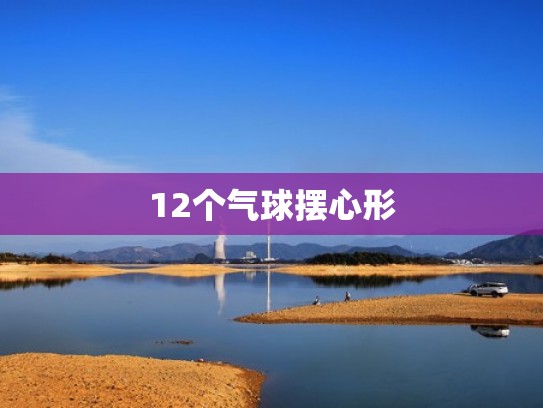12个气球摆心形