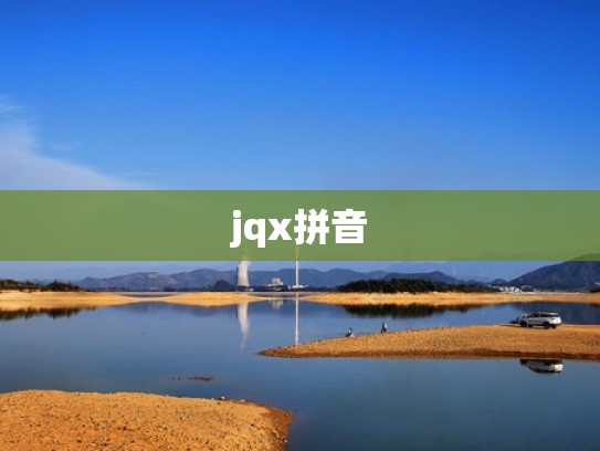 jqx拼音
