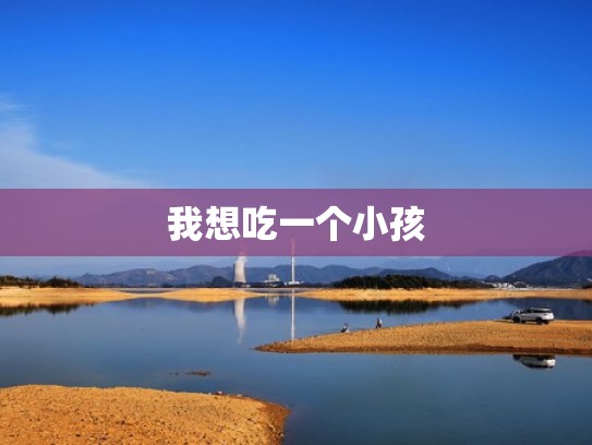 我想吃一个小孩