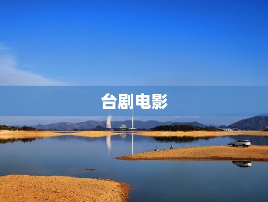 台剧电影