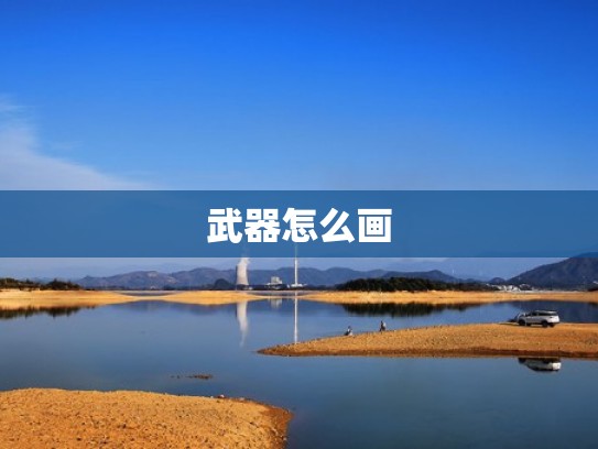 武器怎么画