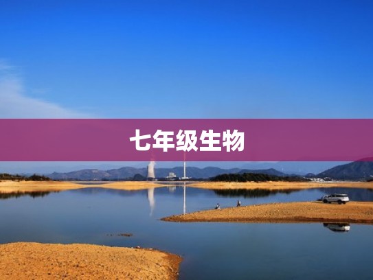 七年级生物